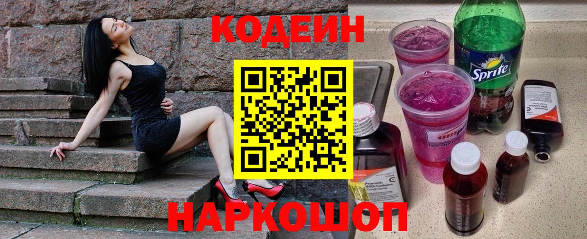 Кодеин напиток Lean (лин)  Вход с VPN  Нефтеюганск 